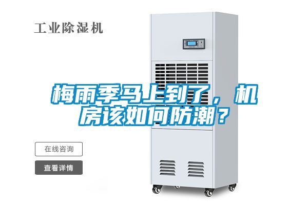 梅雨季馬上到了，機房該如何防潮？