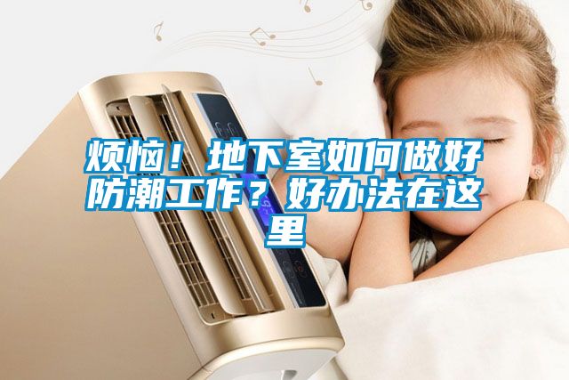 煩惱！地下室如何做好防潮工作？好辦法在這里