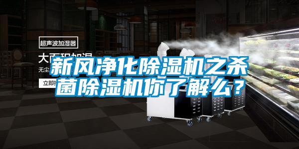 新風凈化除濕機之殺菌除濕機你了解么？