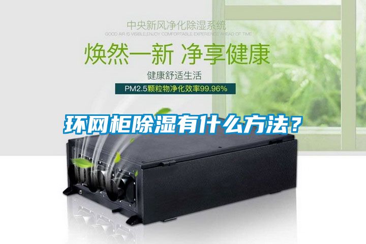 環(huán)網(wǎng)柜除濕有什么方法？