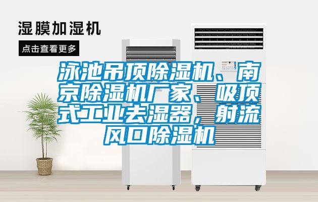 泳池吊頂除濕機(jī)、南京除濕機(jī)廠家、吸頂式工業(yè)去濕器，射流風(fēng)口除濕機(jī)