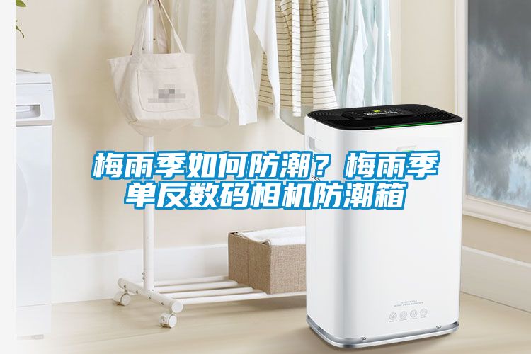 梅雨季如何防潮？梅雨季單反數(shù)碼相機(jī)防潮箱