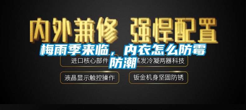 梅雨季來臨，內(nèi)衣怎么防霉防潮