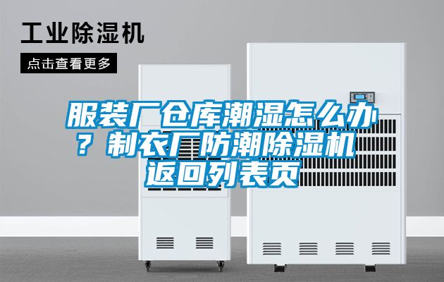 服裝廠倉庫潮濕怎么辦？制衣廠防潮除濕機(jī) 返回列表頁