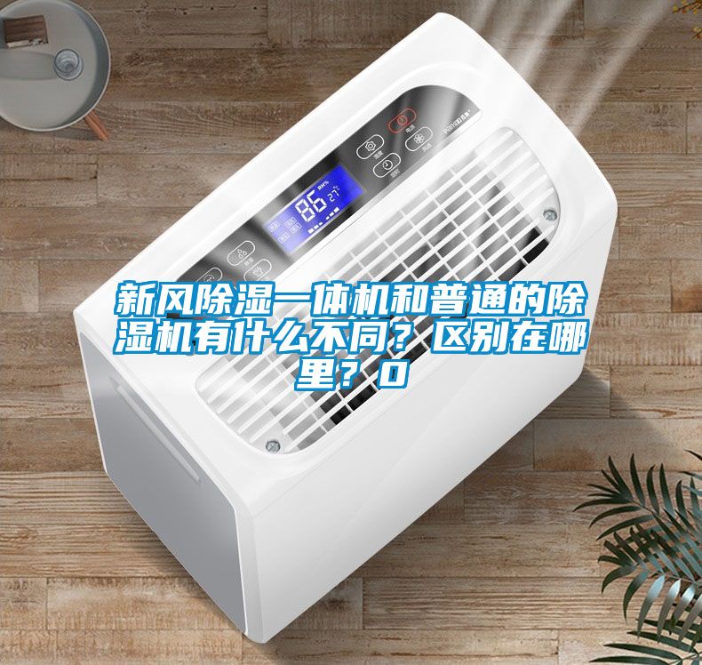 新風(fēng)除濕一體機(jī)和普通的除濕機(jī)有什么不同？區(qū)別在哪里？0