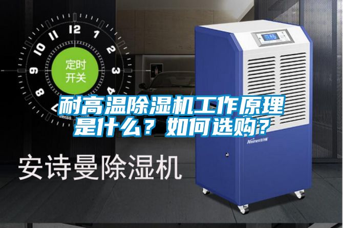 耐高溫除濕機(jī)工作原理是什么？如何選購？