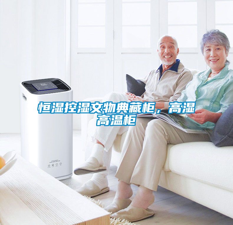 恒濕控濕文物典藏柜，高濕高溫柜