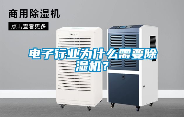 電子行業(yè)為什么需要除濕機？