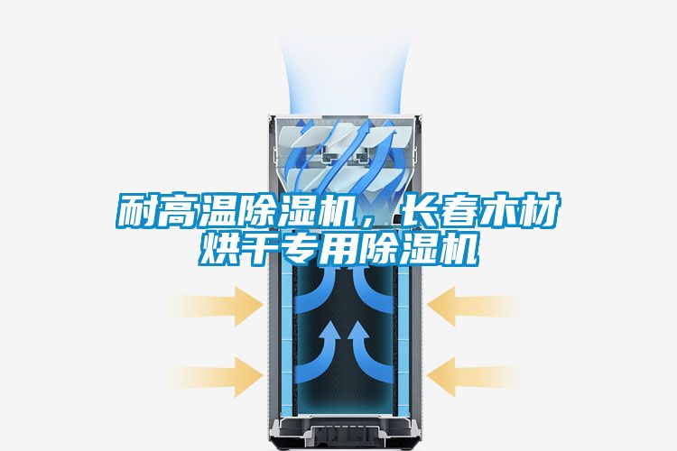 耐高溫除濕機(jī)，長(zhǎng)春木材烘干專用除濕機(jī)