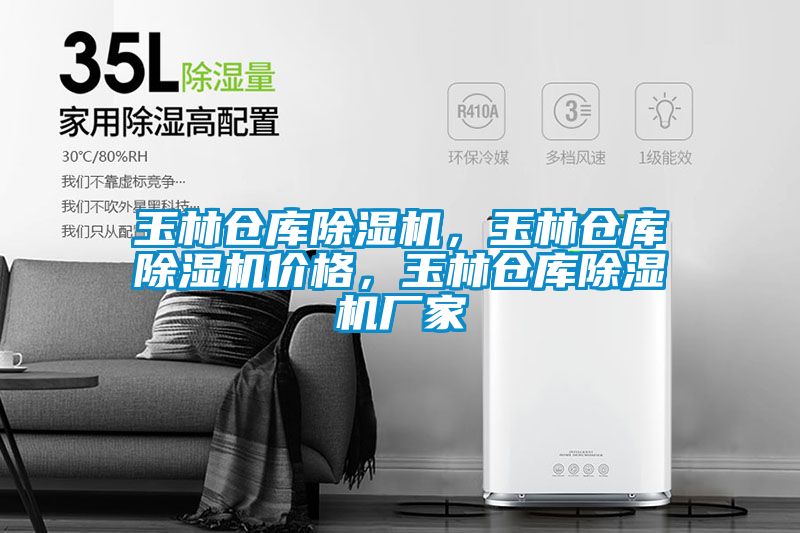 玉林倉(cāng)庫(kù)除濕機(jī)，玉林倉(cāng)庫(kù)除濕機(jī)價(jià)格，玉林倉(cāng)庫(kù)除濕機(jī)廠家