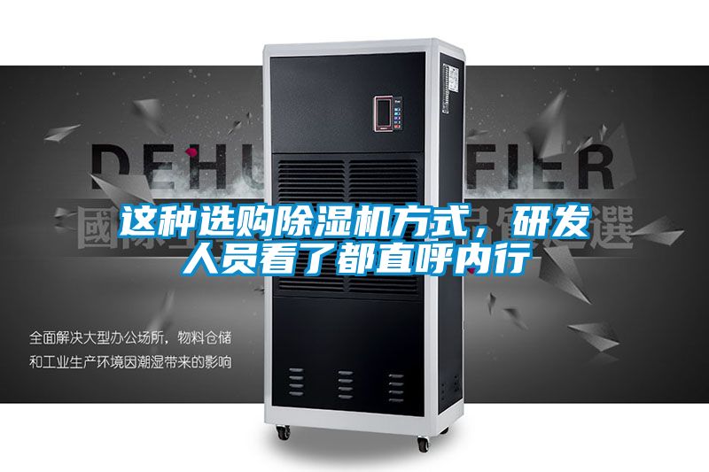 這種選購除濕機方式，研發(fā)人員看了都直呼內(nèi)行