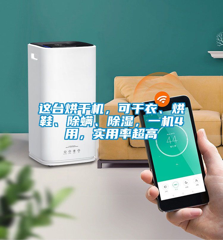 這臺(tái)烘干機(jī)，可干衣、烘鞋、除螨、除濕，一機(jī)4用，實(shí)用率超高