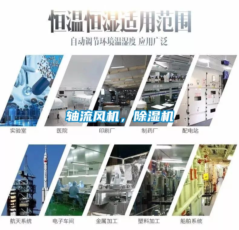 軸流風(fēng)機(jī)，除濕機(jī)