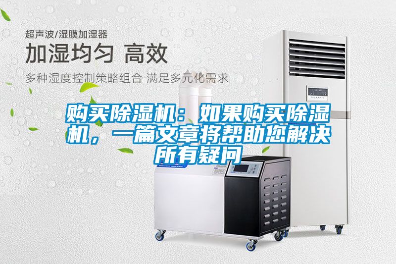 購買除濕機(jī)：如果購買除濕機(jī)，一篇文章將幫助您解決所有疑問
