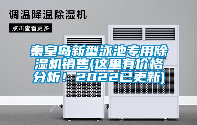 秦皇島新型泳池專(zhuān)用除濕機(jī)銷(xiāo)售(這里有價(jià)格分析！2022已更新)
