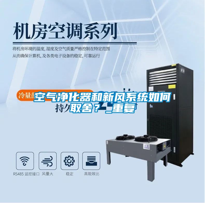空氣凈化器和新風(fēng)系統(tǒng)如何取舍？_重復(fù)
