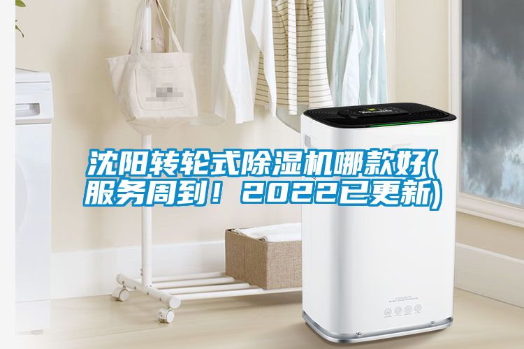 沈陽轉(zhuǎn)輪式除濕機哪款好(服務(wù)周到！2022已更新)