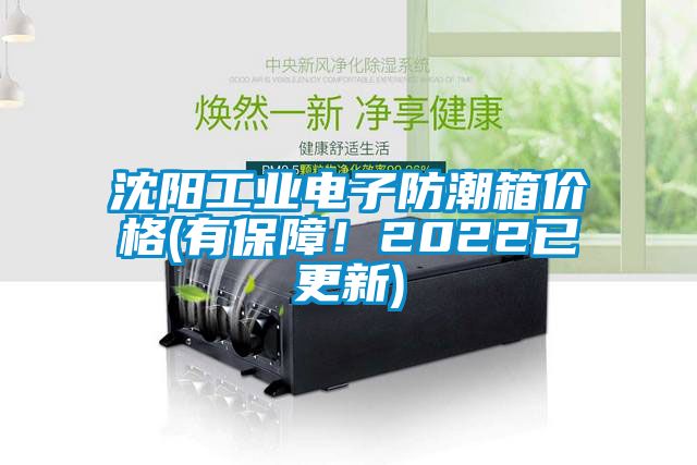 沈陽工業(yè)電子防潮箱價(jià)格(有保障！2022已更新)