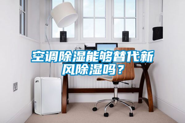 空調(diào)除濕能夠替代新風除濕嗎？
