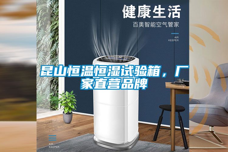 昆山恒溫恒濕試驗(yàn)箱，廠家直營(yíng)品牌