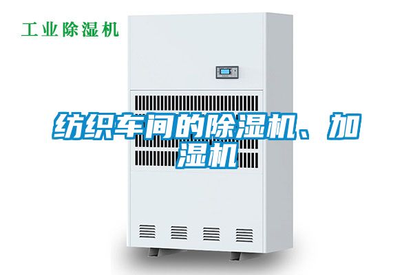 紡織車間的除濕機(jī)、加濕機(jī)