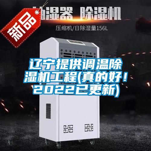 遼寧提供調(diào)溫除濕機(jī)工程(真的好！2022已更新)