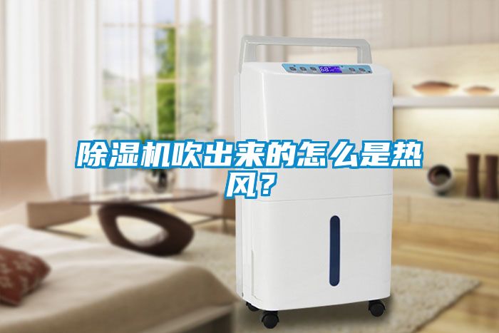 除濕機(jī)吹出來(lái)的怎么是熱風(fēng)？