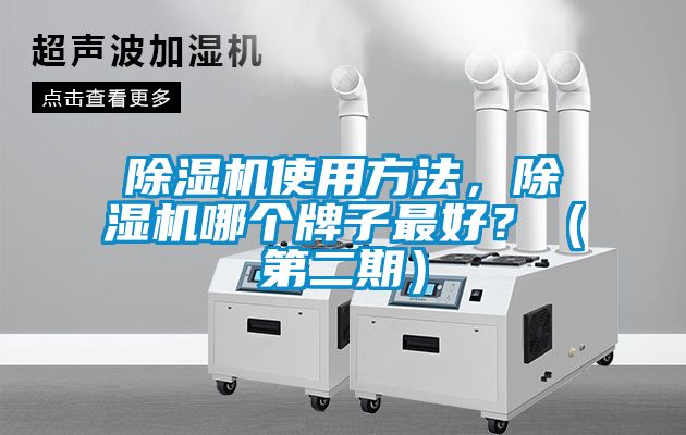 除濕機(jī)使用方法，除濕機(jī)哪個(gè)牌子最好？（第二期）