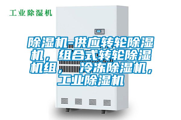 除濕機(jī)-供應(yīng)轉(zhuǎn)輪除濕機(jī)，組合式轉(zhuǎn)輪除濕機(jī)組， 冷凍除濕機(jī)，工業(yè)除濕機(jī)