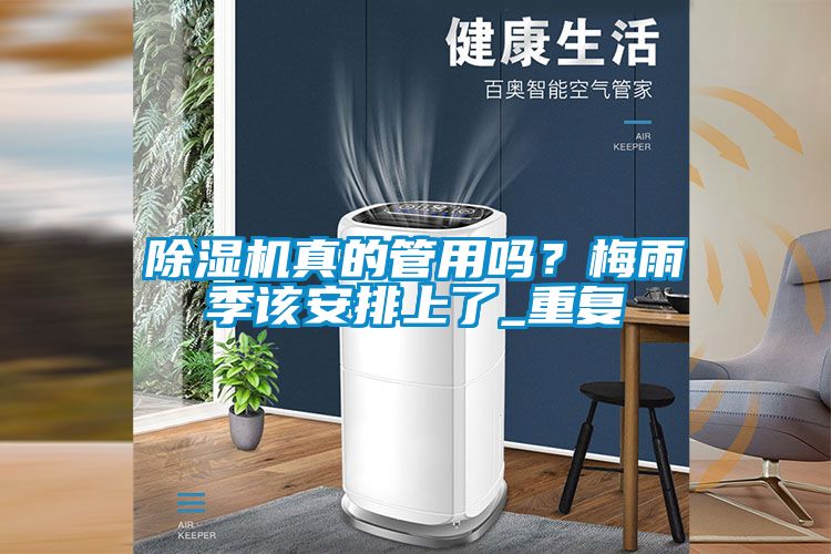 除濕機真的管用嗎？梅雨季該安排上了_重復(fù)
