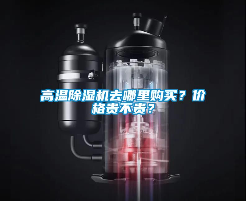 高溫除濕機(jī)去哪里購買？價格貴不貴？