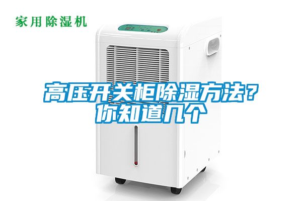 高壓開關(guān)柜除濕方法？你知道幾個