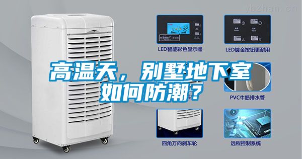 高溫天，別墅地下室如何防潮？