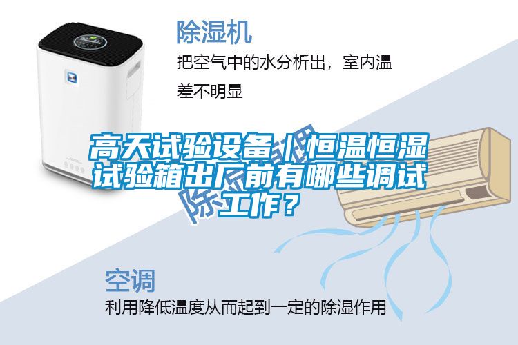 高天試驗設備｜恒溫恒濕試驗箱出廠前有哪些調(diào)試工作？