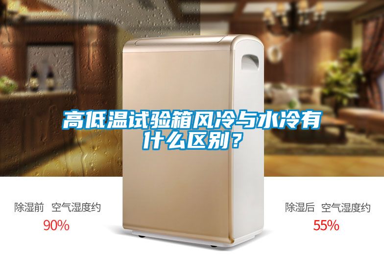 高低溫試驗箱風(fēng)冷與水冷有什么區(qū)別？