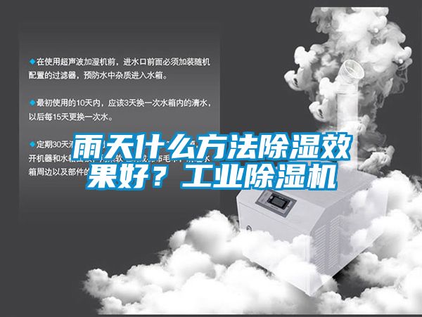 雨天什么方法除濕效果好？工業(yè)除濕機
