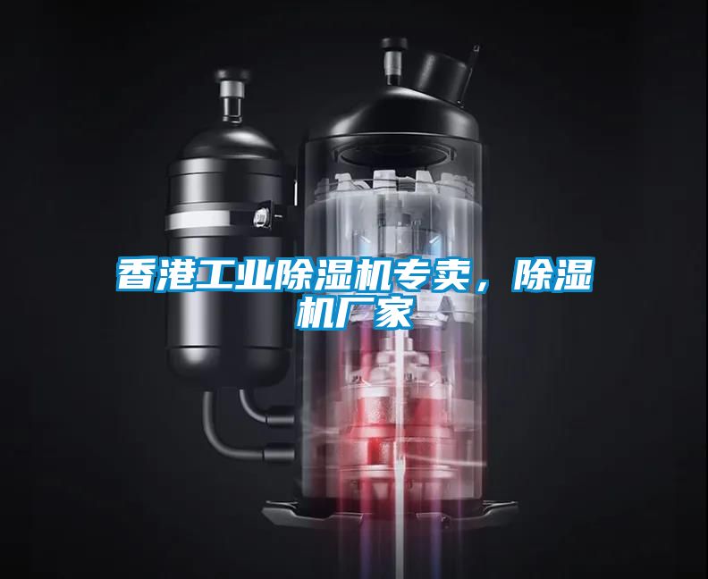 香港工業(yè)除濕機(jī)專賣，除濕機(jī)廠家