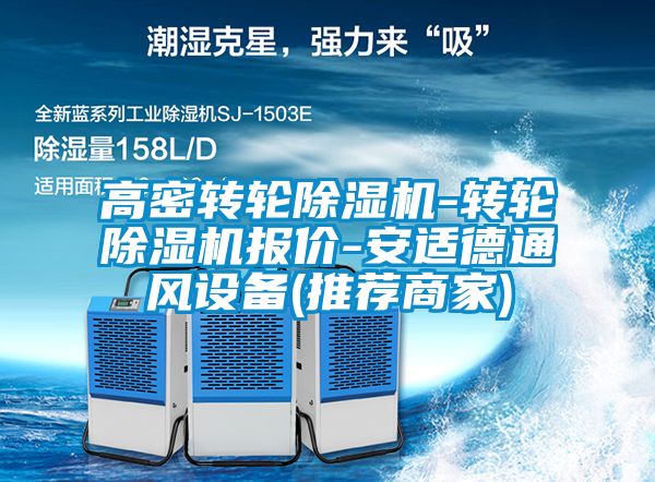 高密轉(zhuǎn)輪除濕機-轉(zhuǎn)輪除濕機報價-安適德通風設備(推薦商家)