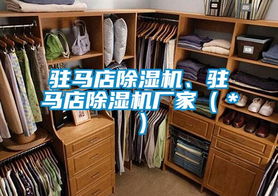 駐馬店除濕機(jī)、駐馬店除濕機(jī)廠家（＊）