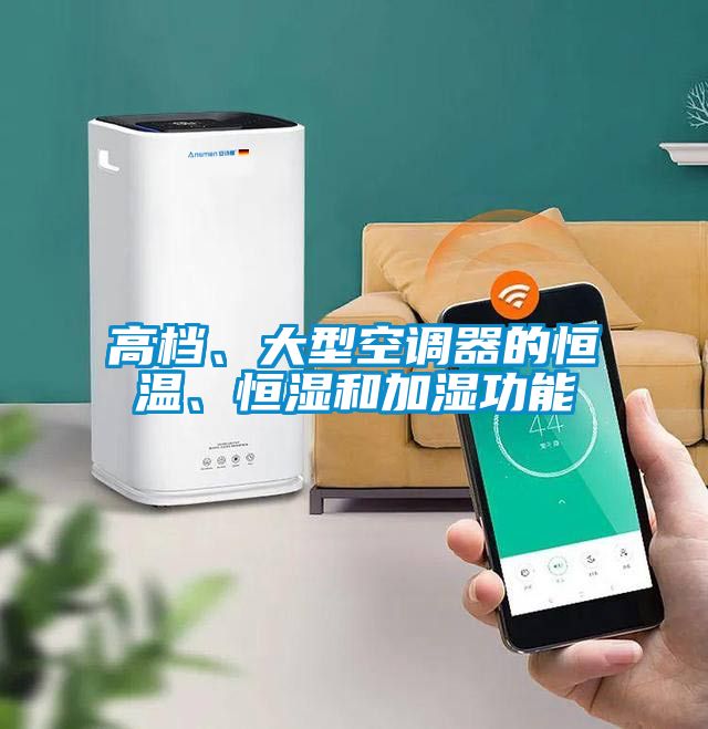 高檔、大型空調(diào)器的恒溫、恒濕和加濕功能