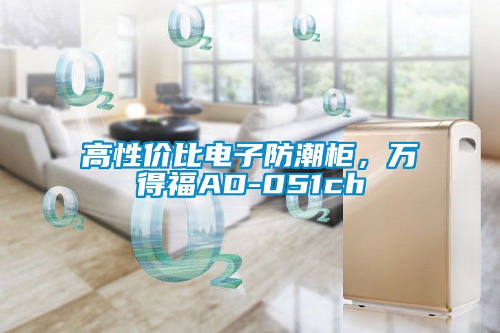 高性價比電子防潮柜，萬得福AD-051ch
