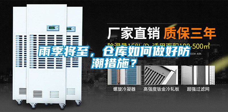 雨季將至，倉(cāng)庫(kù)如何做好防潮措施？
